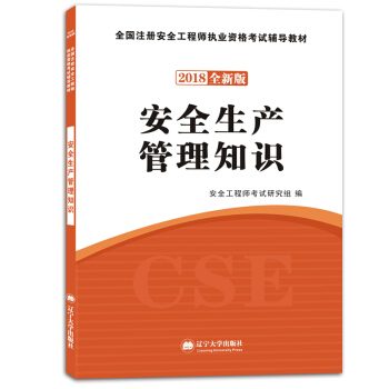 安全工程师资格考试2018全新版辅导教材：安全生产管理知识 pdf epub mobi 下载