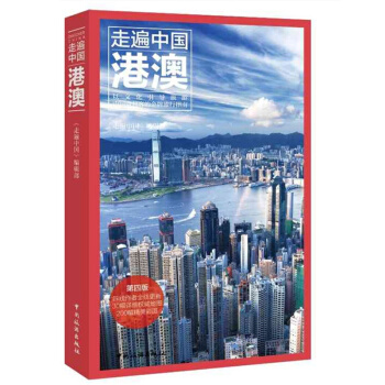 正版 香港澳門(新版第2版)/走遍中國 旅遊旅行手冊 風景名勝指南 景點美食交通地圖書 香 pdf epub mobi 下载