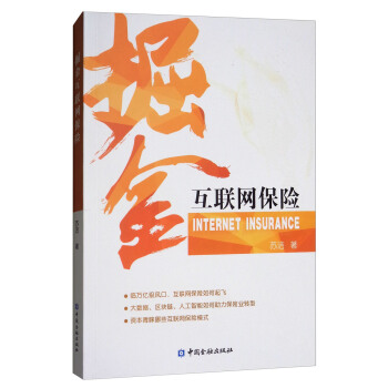 掘金互联网保险 [Internet insurance] pdf epub mobi 电子书 下载