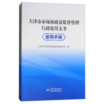 天津市市場和質量監督管理行政處罰文書使用手冊 pdf epub mobi 下载