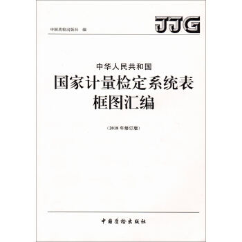 中華人民共和國國傢計量檢定係統錶框圖匯編 (2018年修訂版) pdf epub mobi 電子書 下載