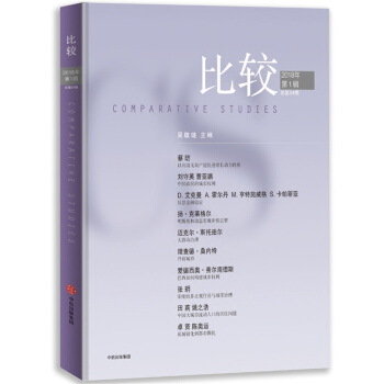 比較·2018年第一輯(總第94輯)