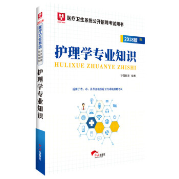 2018華圖教育·醫療衛生係統公開招聘考試用書：護理學專業知識 pdf epub mobi 下载