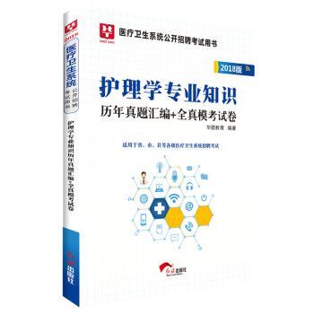 2018華圖教育·醫療衛生係統公開招聘考試用書：護理學專業知識曆年真題匯編+全真模考試捲 pdf epub mobi 下载