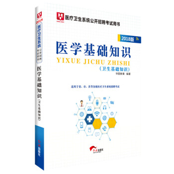 2018华图教育·医疗卫生系统公开招聘考试用书：医学基础知识（卫生基础知识） pdf epub mobi 下载