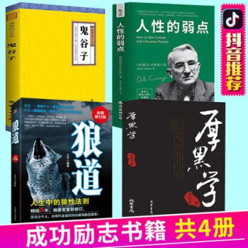 抖音推薦全4冊厚黑學+狼道 +人性的弱點 +鬼榖子大全集正版書李宗吾原著原版活學活用包郵無刪減 pdf epub mobi 下载
