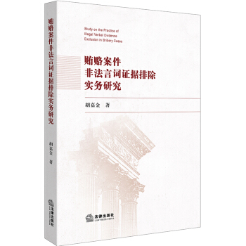 賄賂案件非法言詞證據排除實務研究 pdf epub mobi 電子書 下載
