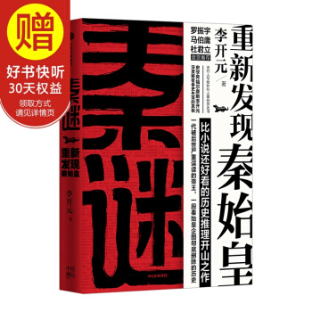 秦謎：重新發現秦始皇 中信齣版社 pdf epub mobi 下载