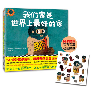 小读客·小野人大卫系列：我们家是世界上最好的家+大家一起玩更好玩（让孩子发现家的美好，友谊的美妙。）（精装全2册） [3-6岁] pdf epub mobi 电子书 下载