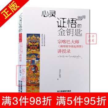 心靈證悟的金鑰匙/宗喀巴大師佛教精華緣起理贊講授錄/多識仁波切/藏傳佛教書藏傳佛教經書藏密 pdf epub mobi 下载