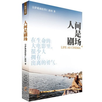 人间是剧场/宗萨钦哲仁波切首部实修指导/宗萨蒋扬钦哲仁波切宗萨仁波切藏传佛教书藏密书佛教图 pdf epub mobi 下载