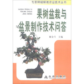 果樹盆栽與盆景製作技術問答/專傢釋疑解難農業技術叢書