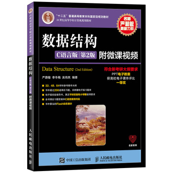 數據結構（C語言版 第2版 附微課視頻） [Data Structure (2nd Edition)] pdf epub mobi 下载