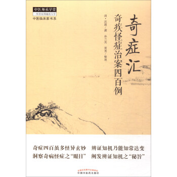 奇症汇：奇疾怪症治案四百例 pdf epub mobi 下载