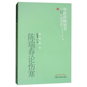 陳瑞春論傷寒/中醫藥暢銷書選粹·醫經索微 pdf epub mobi 下载