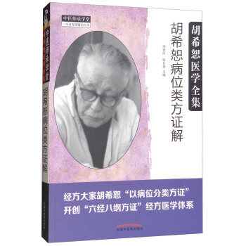 胡希恕医学全集·胡希恕病位类方证解 pdf epub mobi 下载