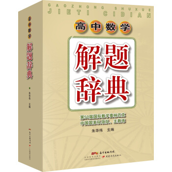 增訂全新版 高中數學解題辭典 pdf epub mobi 下载