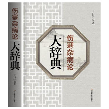《伤寒杂病论》大辞典 pdf epub mobi 下载
