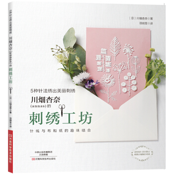 川畑杏奈（annas）的刺绣工坊：5种针法绣出美丽刺绣 pdf epub mobi 下载