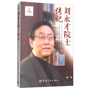 刘永才院士传记 [Academician Liu Yongcai's Biography] pdf epub mobi 下载