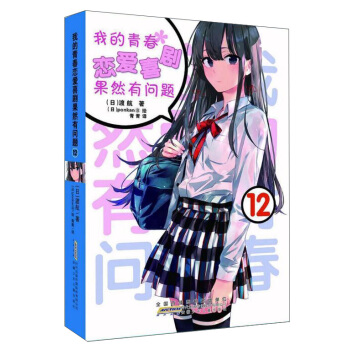 我的青春戀愛喜劇果然有問題（12） pdf epub mobi 下载