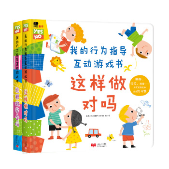 邦臣小红花·我的行为指导互动游戏书·（全2册） [2-6岁] pdf epub mobi 下载