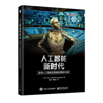 人工智能新時代：全球人工智能應用真實落地50例 pdf epub mobi 下载
