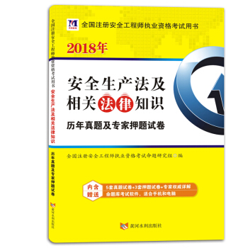 全国注册安全工程师执业资格考试用书 2018年安全生产法及相关法律知识：历年真题及专家押题试卷 pdf epub mobi 下载
