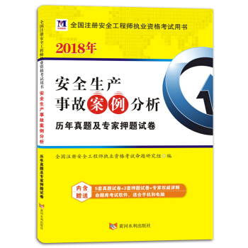 全国注册安全工程师执业资格考试用书·2018年教材配套历年真题及专家押题试卷：安全生产事故案例分析 pdf epub mobi 下载