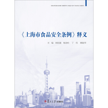 上海市食品安全条例 释义 pdf epub mobi 电子书 下载
