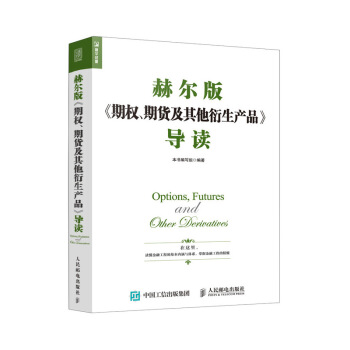 赫爾版 期權 期貨及其他衍生産品 導讀