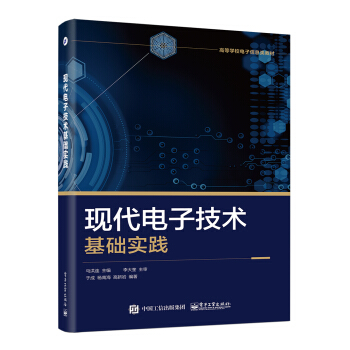 現代電子技術基礎實踐 pdf epub mobi 下载