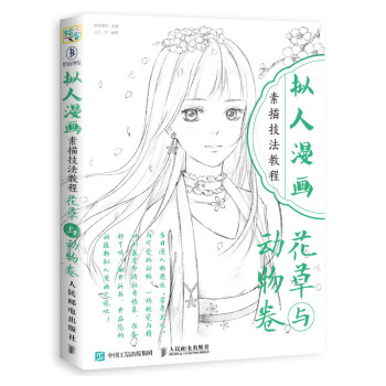 拟人漫画素描技法教程 花草与动物卷 pdf epub mobi 下载