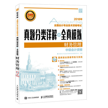 2018年全国会计专业技术资格考试真题分类详解+全真模拟 财务管理 pdf epub mobi 下载