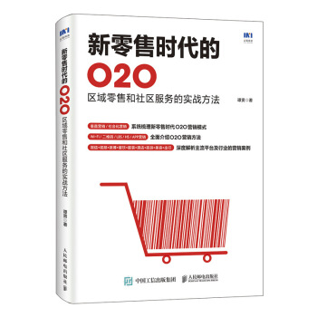 新零售时代的O2O 区域零售和社区服务的实战方法 pdf epub mobi 电子书 下载