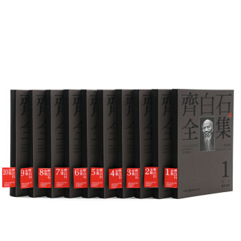 齊白石全集（普及版）（套裝共10冊） pdf epub mobi 下载