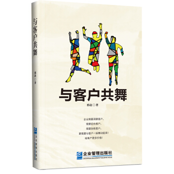 與客戶共舞 pdf epub mobi 下载