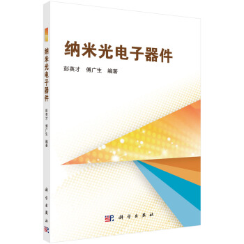 納米光電子器件 pdf epub mobi 下载