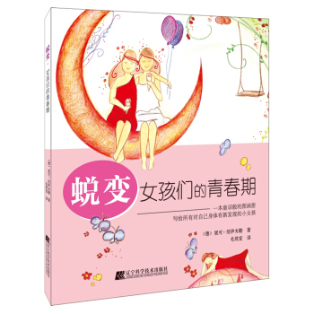 蛻變：女孩們的青春期 pdf epub mobi 下载