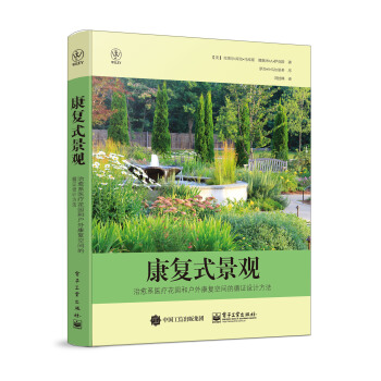 康复式景观：治愈系医疗花园和户外康复空间的循证设计方法 pdf epub mobi 下载