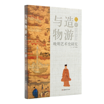 與造物遊：晚明藝術史研究（壹） pdf epub mobi 下载