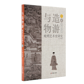 与造物游：晚明艺术史研究（贰） pdf epub mobi 下载