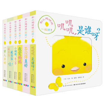 和小雞球球一起玩（套裝共6冊）（新版） [0-2歲] pdf epub mobi 下载