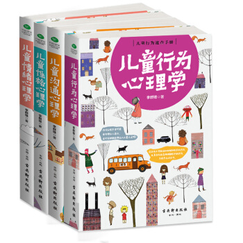 儿童心理学畅销套装：儿童行为心理学+儿童性格心理学+儿童沟通心理学+儿童情绪心理学（套装共4册） pdf epub mobi 下载