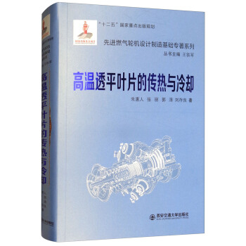 高温透平叶片的传热与冷却/先进燃气轮机设计制造基础专著系列