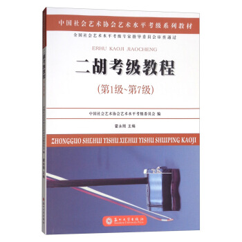 二胡考级教程（第一级~第七级）/中国社会艺术协会社会艺术水平考级系列教材 pdf epub mobi 下载