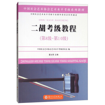 二鬍考級教程（第八級~第十級）/中國社會藝術協會社會藝術水平考級係列教材 pdf epub mobi 電子書 下載