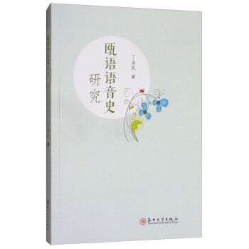 甌語語音史研究 pdf epub mobi 下载