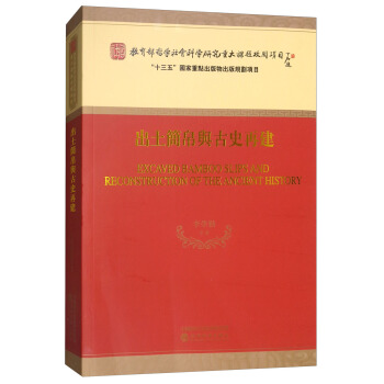 出土简帛与古史再建 [Excaved Bamboo Slips and Reconstruction of the Ancient History] pdf epub mobi 下载