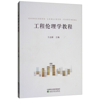 工程伦理学教程